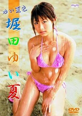 堀田ゆい夏 ゆい夏色 -COLORS- [DVD] [DVD]