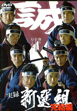 実録 新選組 完結編[レンタル落ち]