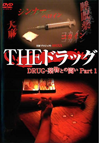 実録プロジェクト893XX THE ドラッグ 薬物との闘い Part1 [レンタル落ち]
