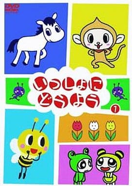 いっしょにどうよう 1 [DVD] [DVD]