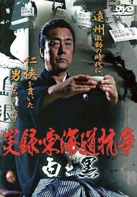 実録・東海道抗争 白と黒[レンタル落ち] [DVD]