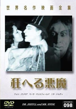 世界名作映画全集98 狂へる悪魔 [DVD] [DVD]