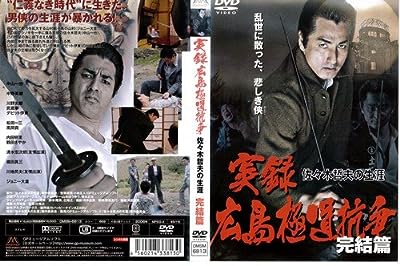 実録広島極道抗争佐々木…完結篇[レンタル落ち] [－]