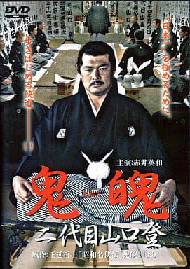鬼魄 二代目山口登[レンタル落ち]
