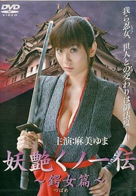 妖艶くノ一伝 鍔女篇 [レンタル落ち] [DVD]