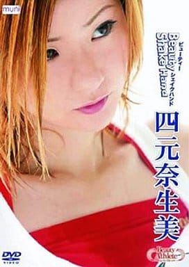 四元奈生美 Beauty Shake Hand [DVD] [DVD]