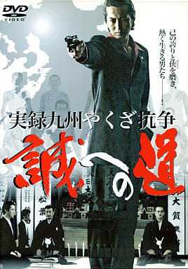 実録 九州やくざ抗争 誠への道[レンタル落ち]