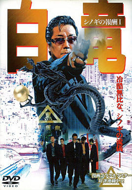 白竜 ｼﾉｷﾞの報酬[レンタル落ち] [DVD]