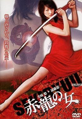 赤龍の女[レンタル落ち]