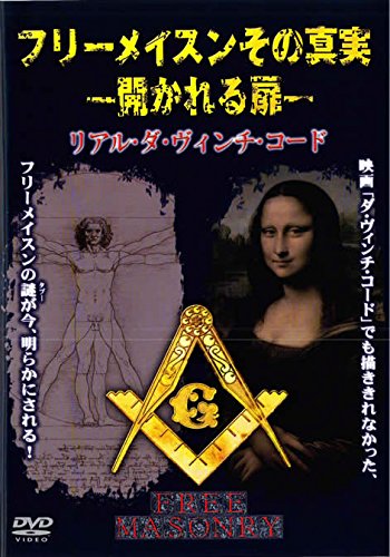 フリーメイスンその真実 開かれる扉 リアル・ダ・ヴィンチ・コード [レンタル落ち]