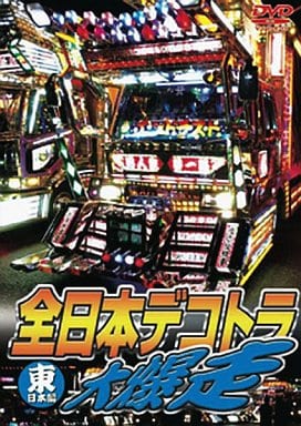 全日本デコトラ大爆走～東日本編～ [DVD] [DVD]