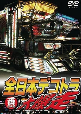 全日本デコトラ大爆走~西日本編~ [DVD] [DVD]