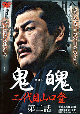 鬼魄 二代目山口登 2[レンタル落ち] [－]