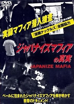 ｼﾞｬﾊﾟﾅｲｽﾞﾏﾌｨｱの真実[レンタル落ち] [DVD]