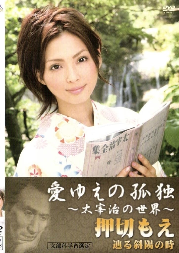 愛ゆえの孤独 太宰治の世界 押切もえが辿る斜陽の時 押切もえ [レンタル落ち] [DVD]