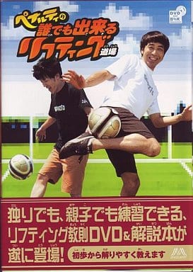 ペナルティの誰でも出来るリフティング道場 [DVD] [DVD]