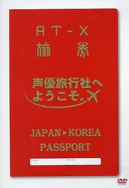 DVD 声優旅行社へようこそ。1泊2日でもがっつり遊べます！青二の売れっ子ですけど、何か SP IN韓国 [DVD Audio]