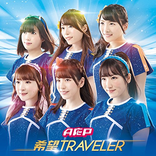 希望TRAVELER [CD] A応P 細井涼介 増田武史; A応P