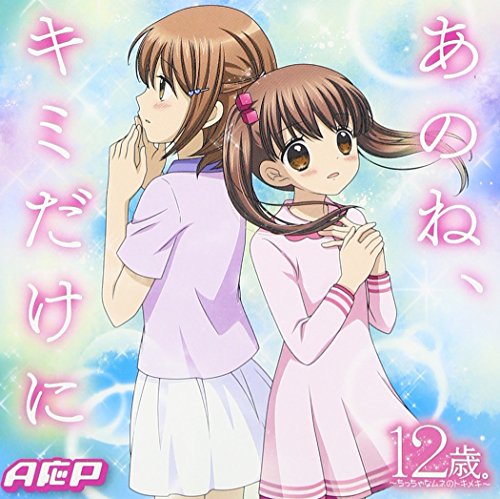 あのね、キミだけに(アニメジャケット盤) [CD] A応P 佐々倉有吾; A応P