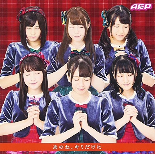 あのね、キミだけに(アーティストジャケット盤) [CD] A応P 佐々倉有吾; A応P