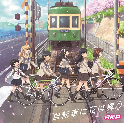 自転車に花は舞う(アニメジャケット盤) [CD] A応P、 森心言、 kAi; A応P