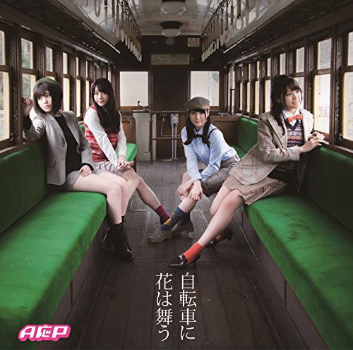 自転車に花は舞う(アーティストジャケット盤) [CD] A応P 森心言 kAi; A応P