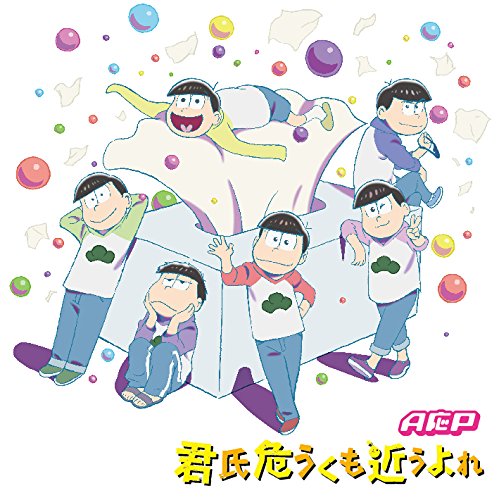 君氏危うくも近うよれ [CD] A応P A応P 六ッ見純代 no_my; まふまふ