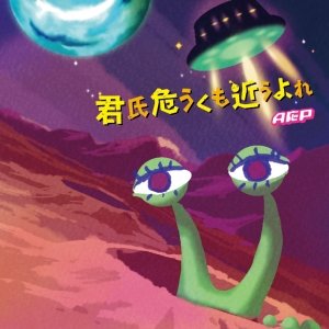【早期購入特典あり】TVアニメ おそ松さん 第2期 OP 「君氏危うくも近うよれ」アニメイト限定盤（B2ポスター、キーホルダー付き） [CD]