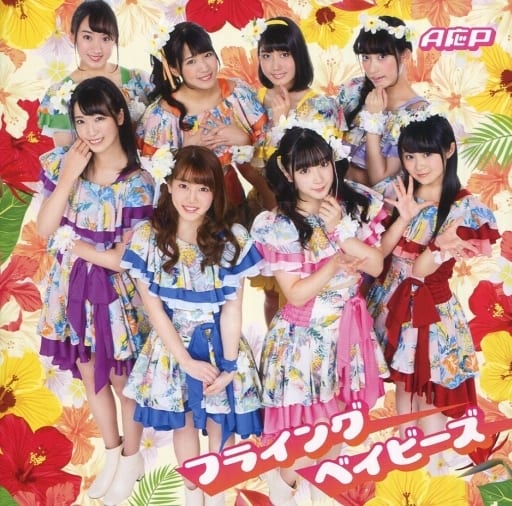 フライングベイビーズ(通常盤) [CD] A応P A応P ペンギンス 瀧口系太 sorano Ryo Ito; 本田光史郎