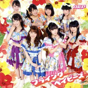 フライングベイビーズ(限定盤) [CD] A応P A応P ペンギンス 瀧口系太 sorano Ryo Ito; 本田光史郎