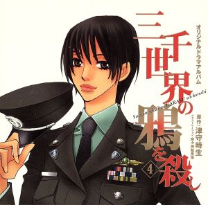 三千世界の鴉を殺し ４ [CD]
