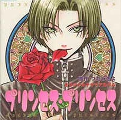 「プリンセス・プリンセス」WINGS CD COLLECTION [CD] 山崎みちる 高森奈緒 本田貴子 阪口大助 谷山紀章 真殿光昭 河田紳司 藤原啓治; 伊藤健太郎
