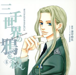 三千世界の鴉を殺し ６ [CD]