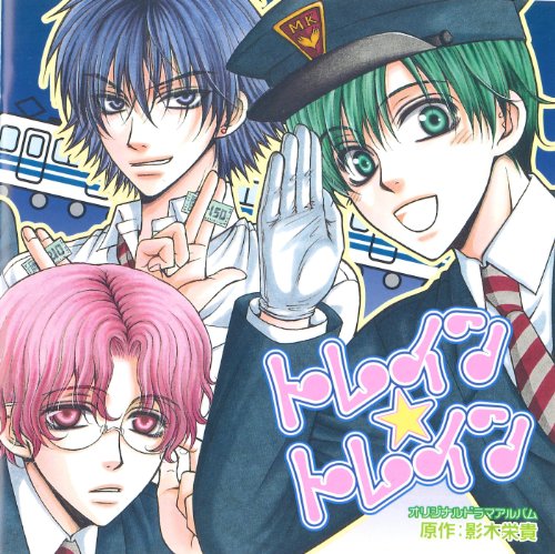 「トレイン☆トレイン」WINGS CD COLLECTION [CD] 影木 栄貴; ドラマCD