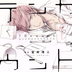 「テンカウント (1)」 DEAR+ CD COLLECTION [CD] ドラマCD 宝井理人 立花慎之介 前野智昭; 福島潤