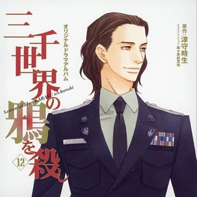 津守時生「三千世界の鴉を殺し」 ドラマＣＤ 12 [CD]