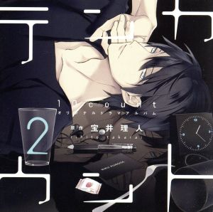 「テンカウント (2)」 DEAR+ CD COLLECTION [CD] ドラマCD 宝井理人 立花慎之介 前野智昭; 福島潤