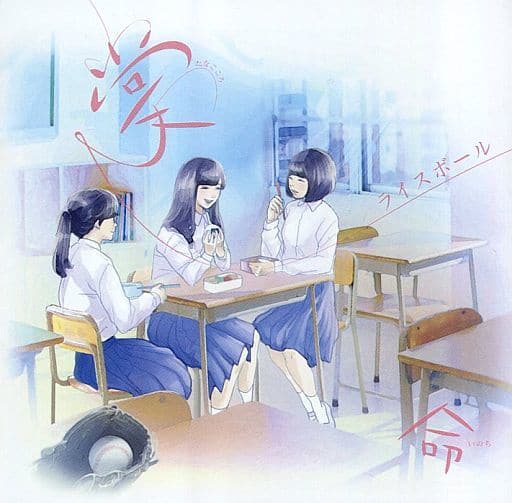 掌/命(両A面) [CD] ライスボール