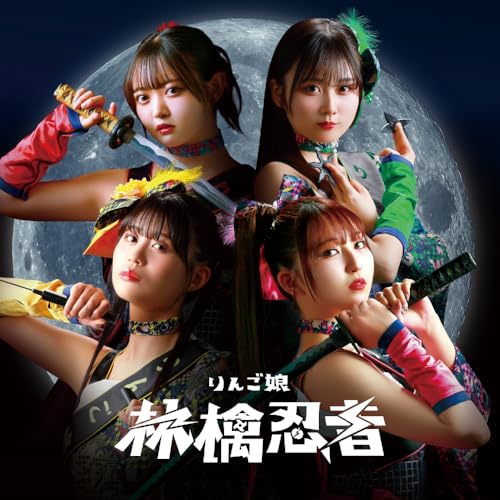 林檎忍者 （通常盤） - りんご娘 [CD] りんご娘
