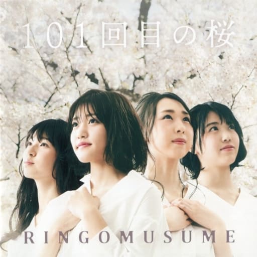 101回目の桜 [CD] りんご娘; りんご娘