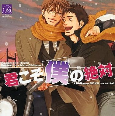 君こそ僕の絶対 [CD]