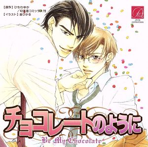 チョコレートのように [CD] 武内健 安元洋貴; 鈴木達央