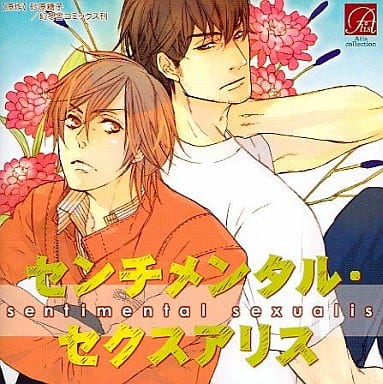 センチメンタル・セクスアリス [CD]