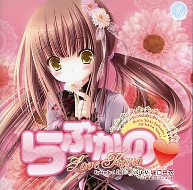らぶかの Episode.1 結川奈々 [CD]