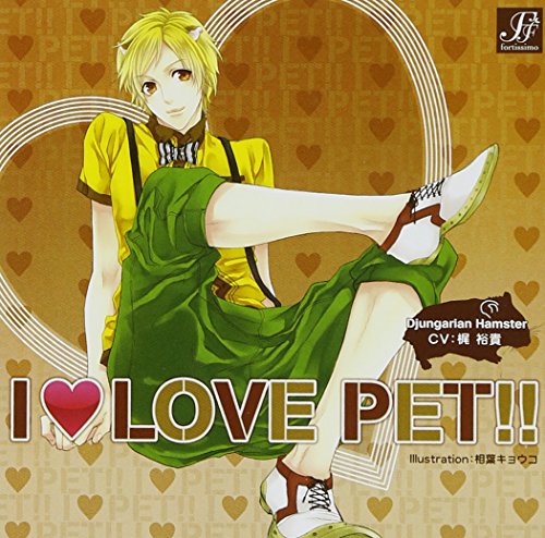 I LOVE PET!! vol.6 ジャンガリアンハムスター マロン [CD] イメージ・アルバム; 梶裕貴