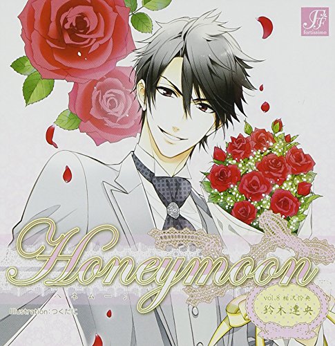 Honeymoon vol.8 相沢怜央 [CD] 鈴木達央