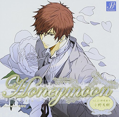 Honeymoon vol.13 御崎海斗 [CD] 小野友樹