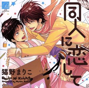 同人に恋して [CD] イメージ・アルバム 鈴木達央 羽多野渉 遊佐浩二 安元洋貴 岩澤俊樹 伊達朱里紗; 三咲麻里