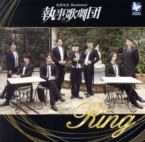 Ring [CD] 執事歌劇団