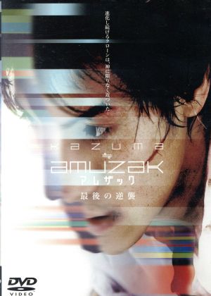 KAZUMA ≒ AMUZAK ~アムザック最後の逆襲~ [DVD] [DVD]